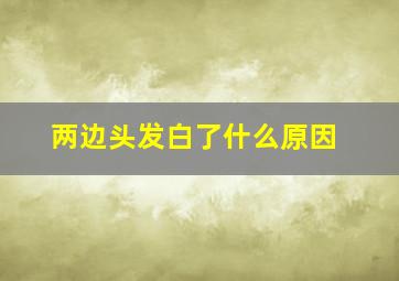 两边头发白了什么原因