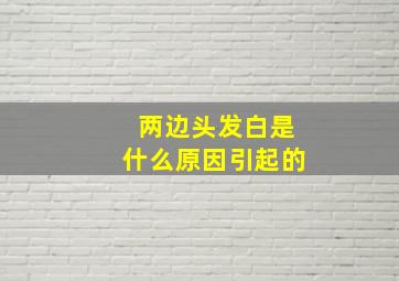 两边头发白是什么原因引起的