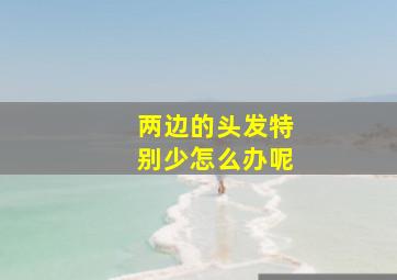 两边的头发特别少怎么办呢