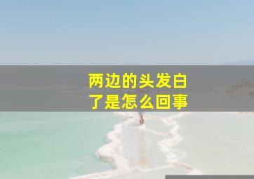 两边的头发白了是怎么回事