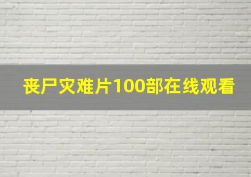 丧尸灾难片100部在线观看