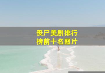 丧尸美剧排行榜前十名图片