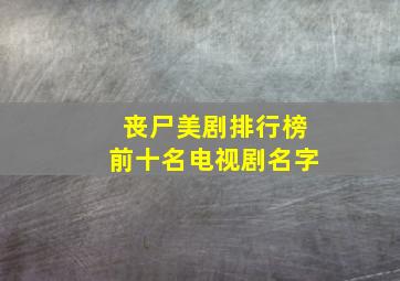 丧尸美剧排行榜前十名电视剧名字