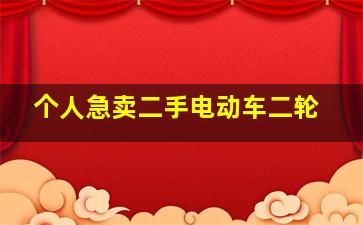 个人急卖二手电动车二轮