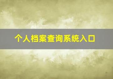 个人档案查询系统入口