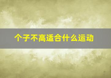 个子不高适合什么运动