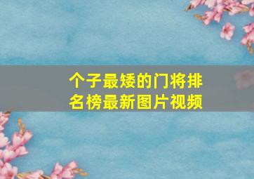 个子最矮的门将排名榜最新图片视频