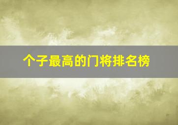 个子最高的门将排名榜