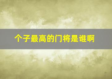 个子最高的门将是谁啊