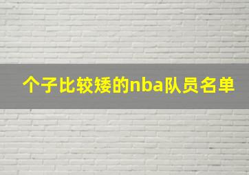 个子比较矮的nba队员名单