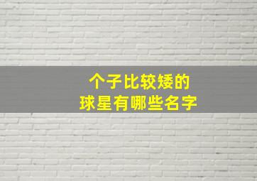 个子比较矮的球星有哪些名字