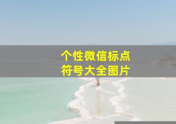 个性微信标点符号大全图片