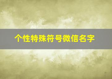 个性特殊符号微信名字