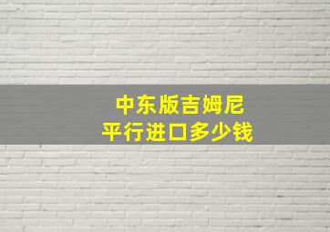 中东版吉姆尼平行进口多少钱