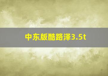 中东版酷路泽3.5t