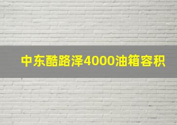 中东酷路泽4000油箱容积