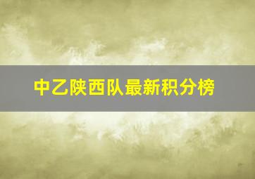 中乙陕西队最新积分榜