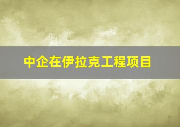 中企在伊拉克工程项目