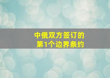 中俄双方签订的第1个边界条约