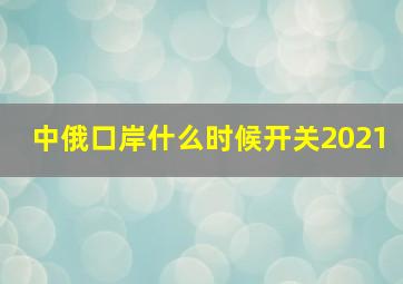 中俄口岸什么时候开关2021