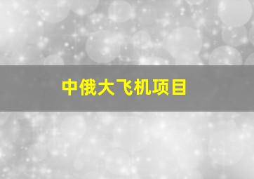 中俄大飞机项目