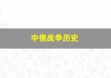 中俄战争历史