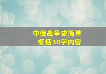 中俄战争史简单概括30字内容