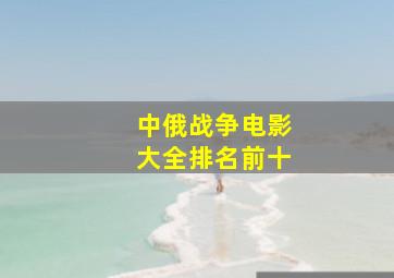 中俄战争电影大全排名前十