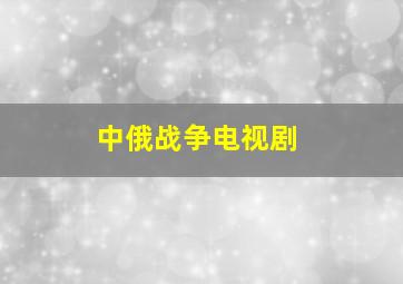 中俄战争电视剧