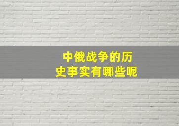 中俄战争的历史事实有哪些呢