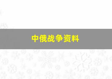 中俄战争资料