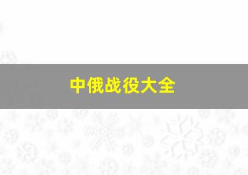 中俄战役大全