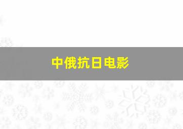 中俄抗日电影