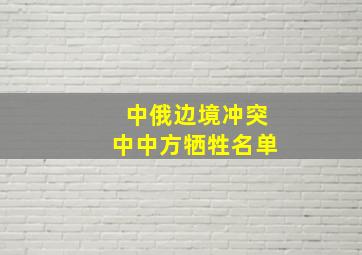 中俄边境冲突中中方牺牲名单