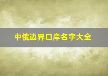 中俄边界口岸名字大全