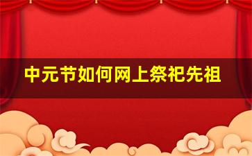 中元节如何网上祭祀先祖