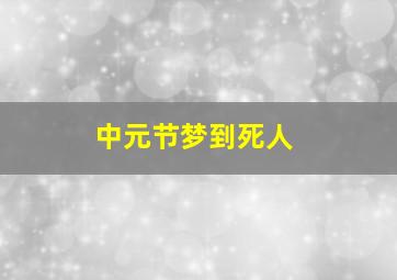 中元节梦到死人