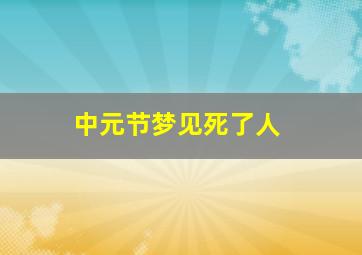 中元节梦见死了人