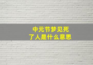 中元节梦见死了人是什么意思