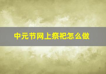 中元节网上祭祀怎么做