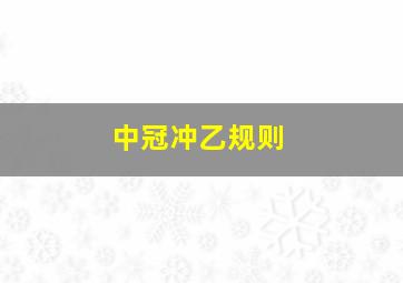 中冠冲乙规则