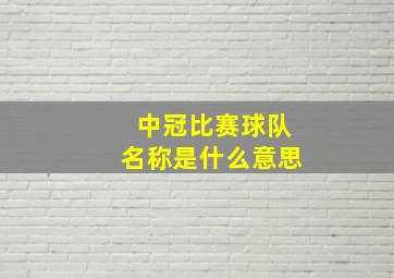 中冠比赛球队名称是什么意思