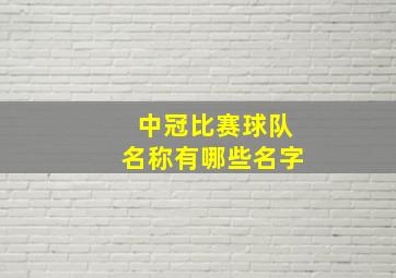 中冠比赛球队名称有哪些名字