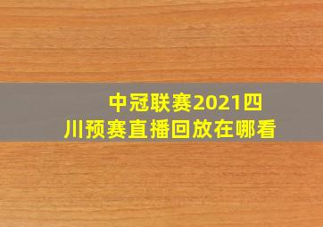 中冠联赛2021四川预赛直播回放在哪看