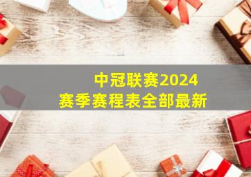 中冠联赛2024赛季赛程表全部最新