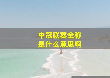 中冠联赛全称是什么意思啊