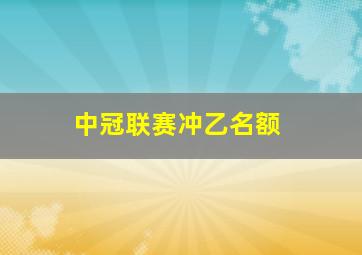 中冠联赛冲乙名额