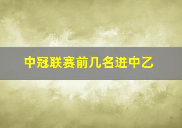 中冠联赛前几名进中乙