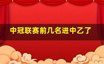 中冠联赛前几名进中乙了