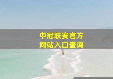 中冠联赛官方网站入口查询